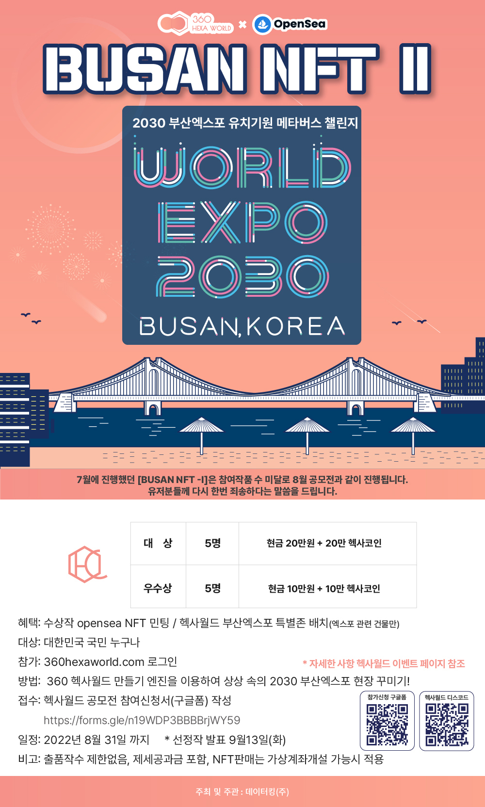 2030 부산엑스포 유치기원 메타버스 챌린지 - BUSAN NFT Ⅱ