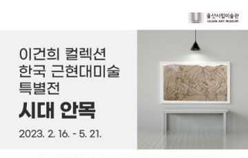 이건희컬렉션 한국 근현대미술 특별전 : 시대 안목