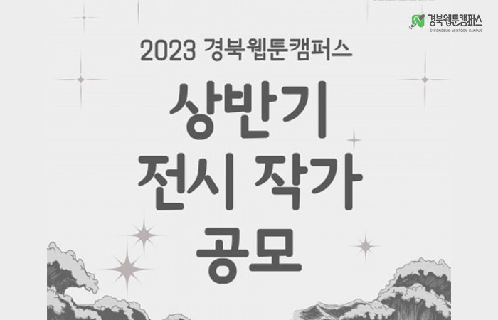2023 경북웹툰캠퍼스 상반기 전시 작가 공모