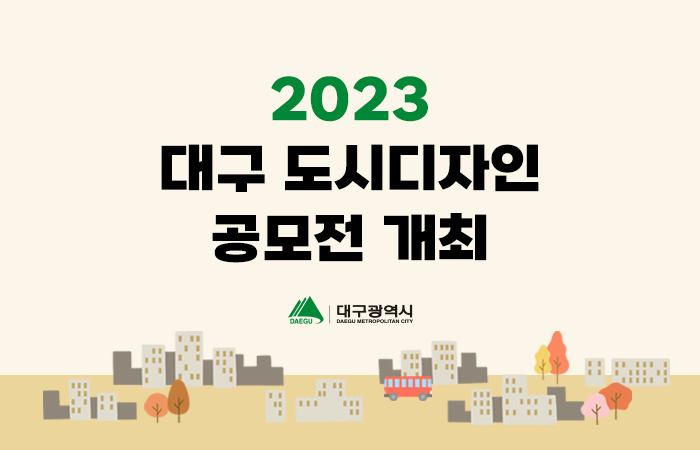 2023 대구 도시디자인 공모전 개최